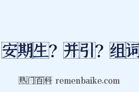 安期生?并引?组词是什么意思的图片